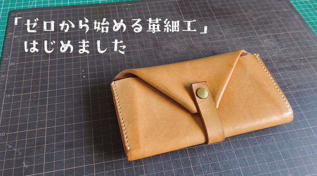 ゼロから始める革細工はじめました