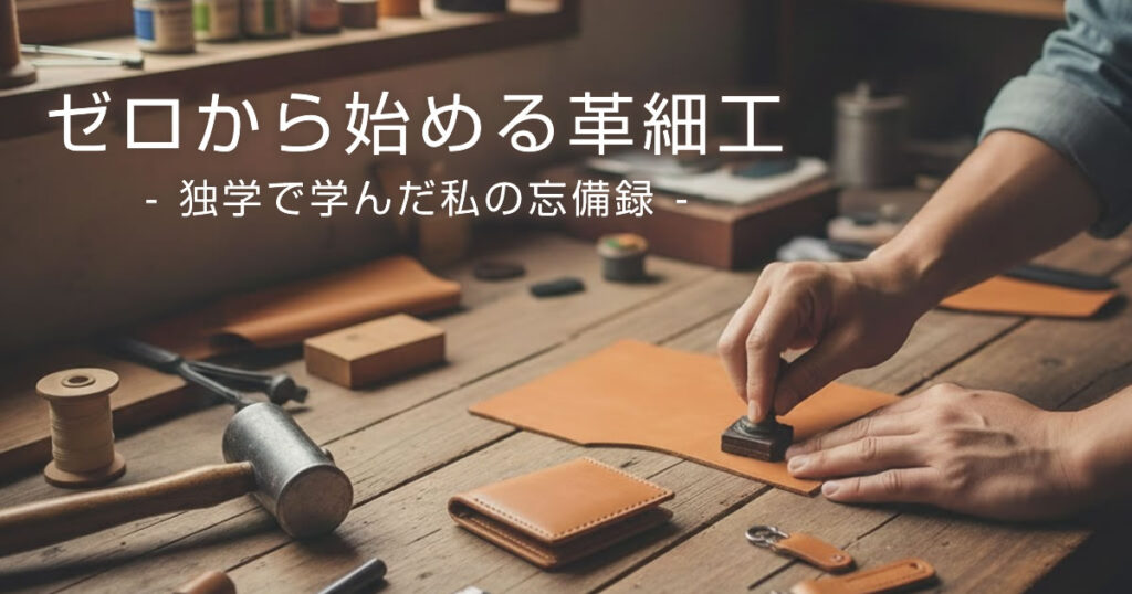 ゼロから始める革細工
